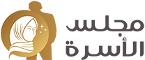 مجلس الأسرة